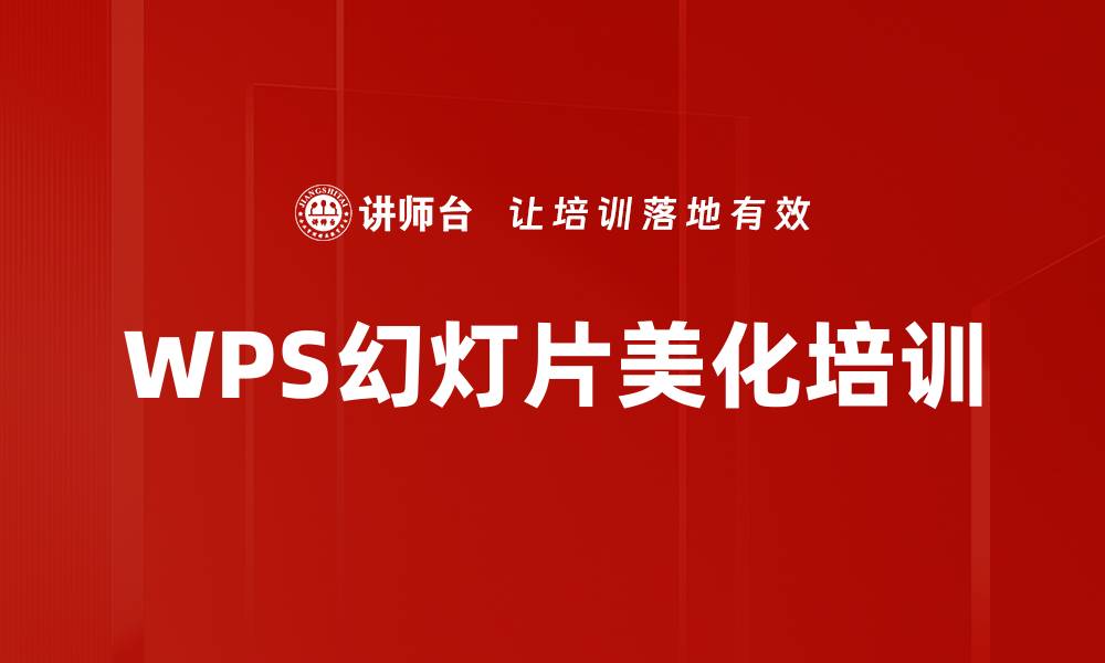 文章WPS幻灯片美化培训的缩略图