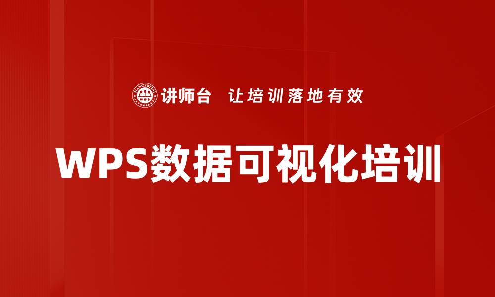 WPS数据可视化培训