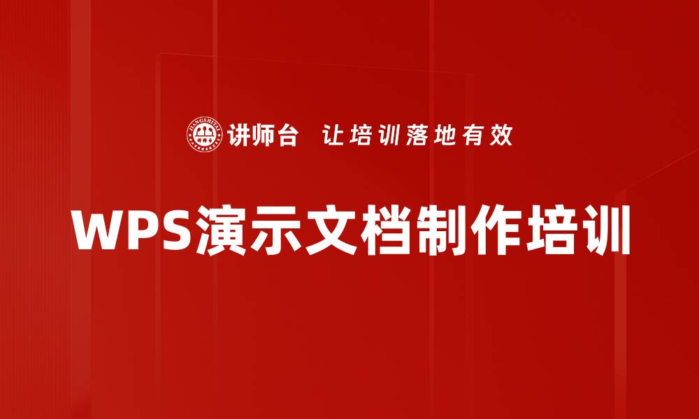 文章WPS演示文档制作培训的缩略图