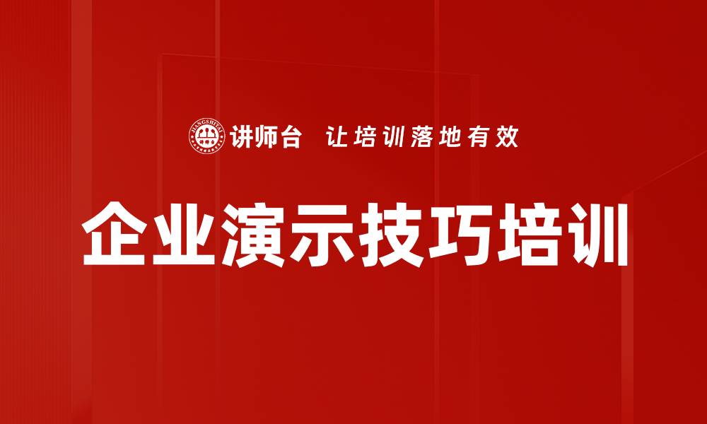 企业演示技巧培训