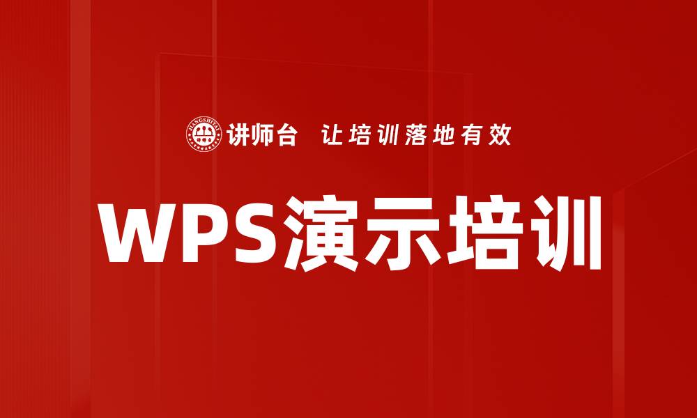 文章WPS演示培训的缩略图