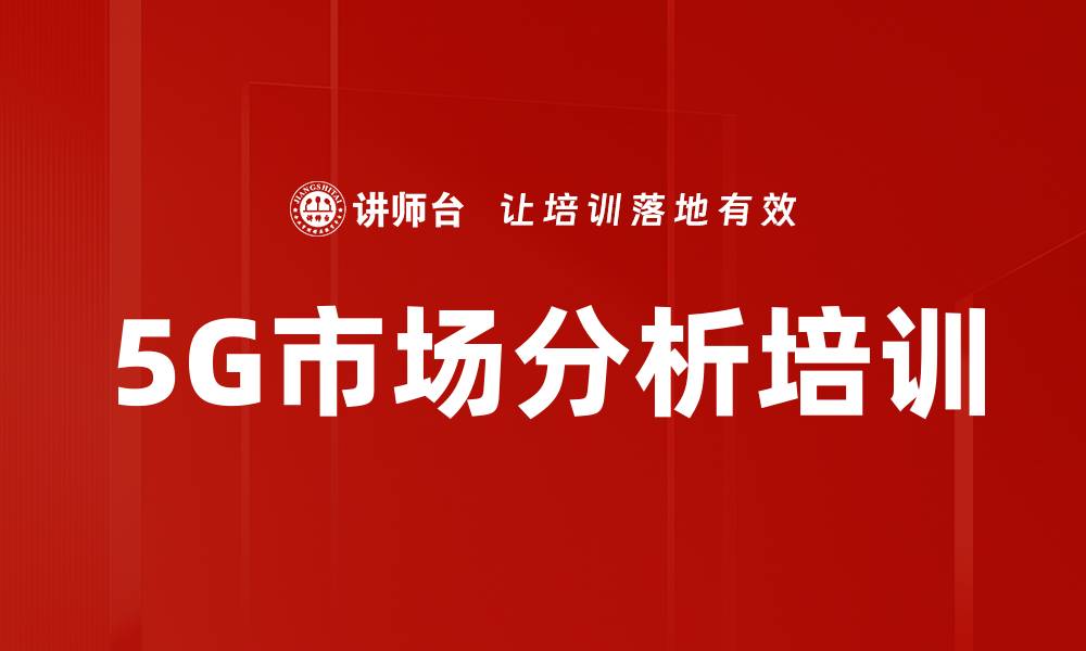 文章5G市场分析培训的缩略图