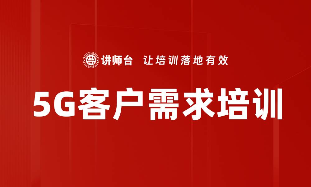 文章5G客户需求培训的缩略图