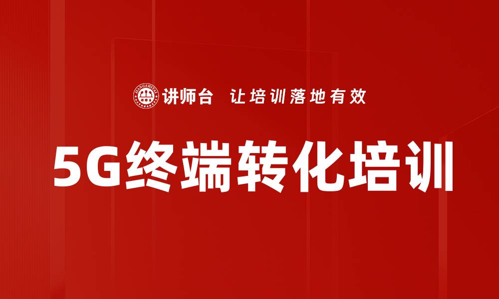 5G终端转化培训