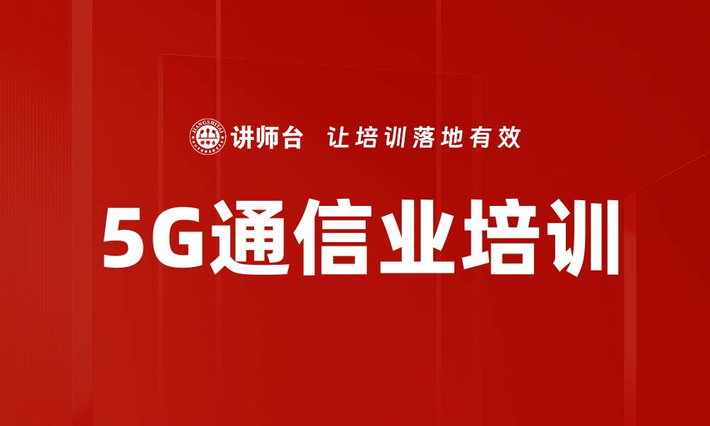 文章5G通信业培训的缩略图