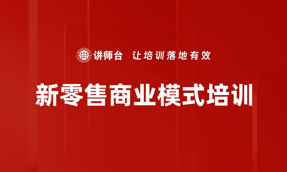 文章新零售商业模式培训的缩略图