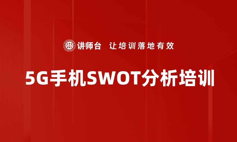 文章5G手机SWOT分析培训的缩略图