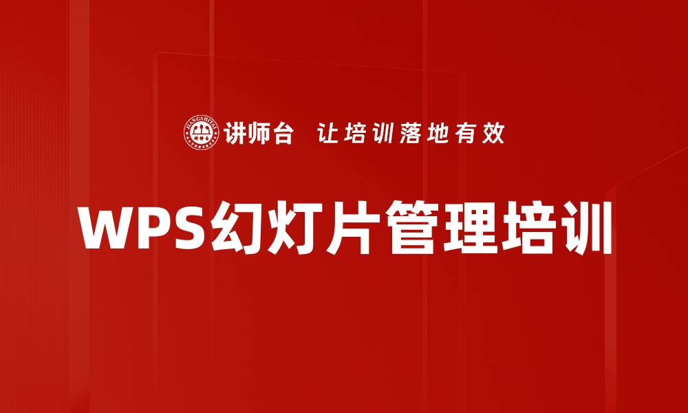 文章WPS幻灯片管理培训的缩略图