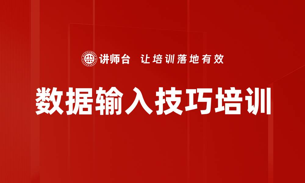 数据输入技巧培训