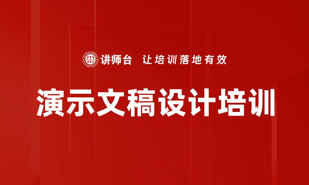 文章演示文稿设计培训的缩略图