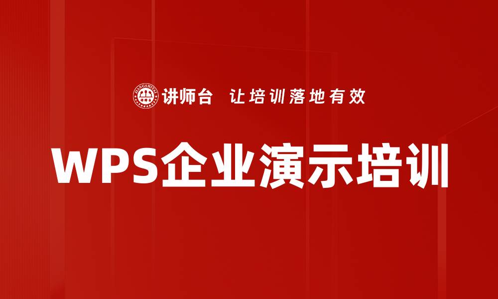 文章WPS企业演示培训的缩略图