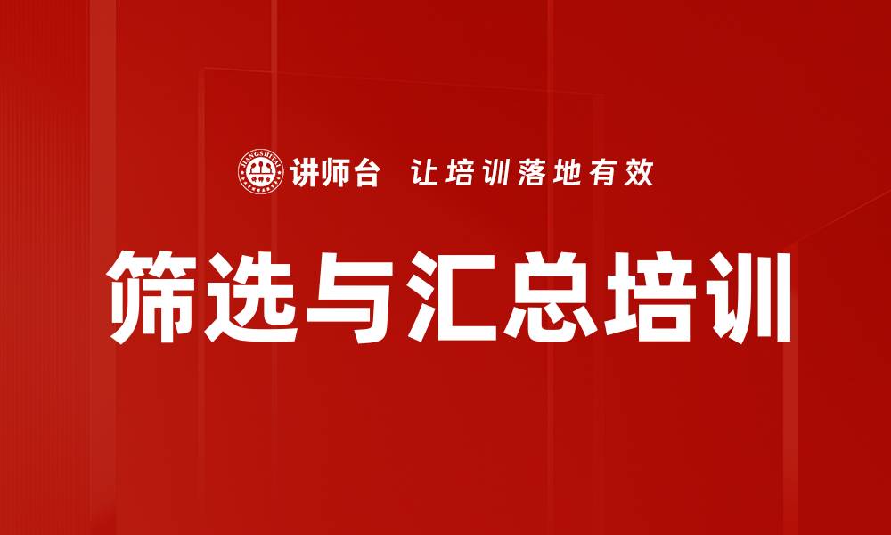 文章筛选与汇总培训的缩略图