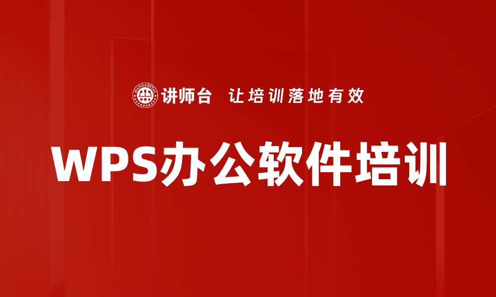 文章WPS办公软件培训的缩略图