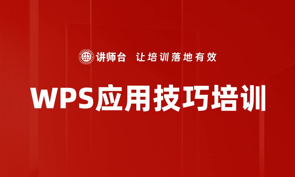 WPS应用技巧培训