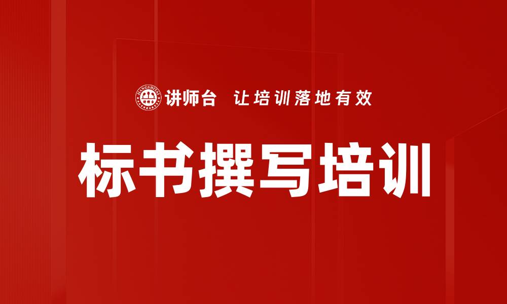 文章标书撰写培训的缩略图