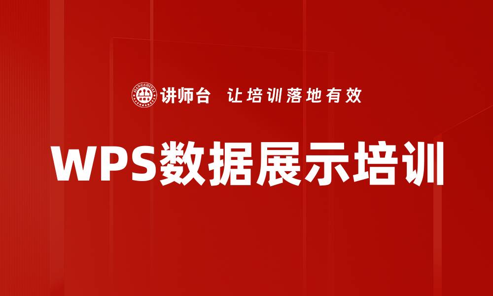 文章WPS数据展示培训的缩略图