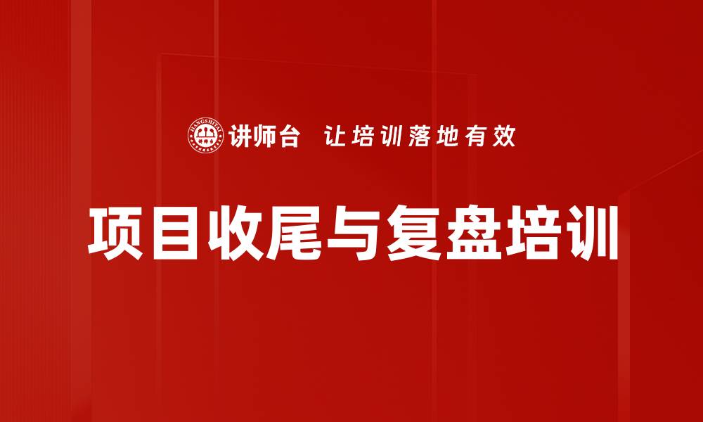 文章项目收尾与复盘培训的缩略图