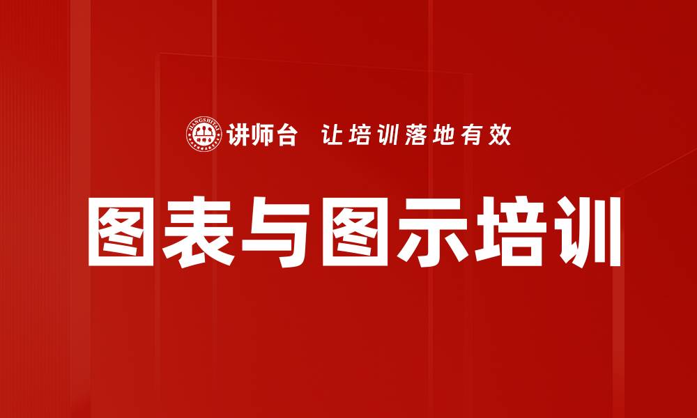 文章图表与图示培训的缩略图