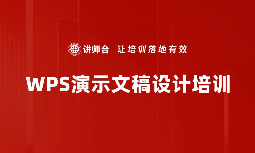 文章WPS演示文稿设计培训的缩略图
