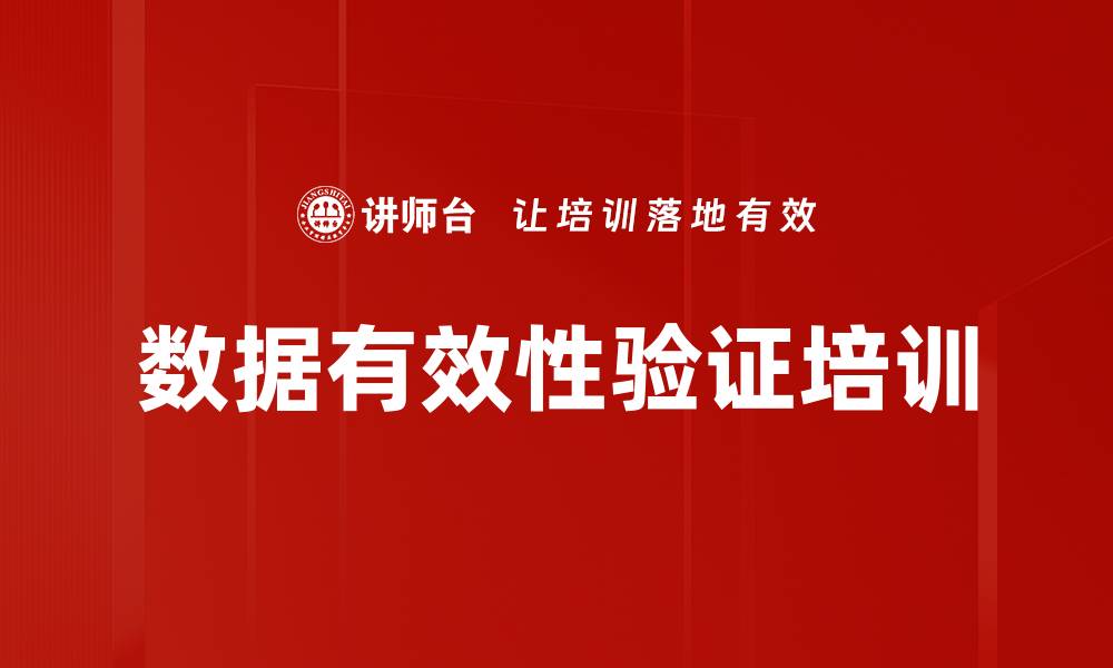 文章数据有效性验证培训的缩略图