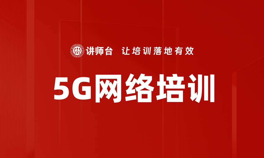 文章5G网络培训的缩略图