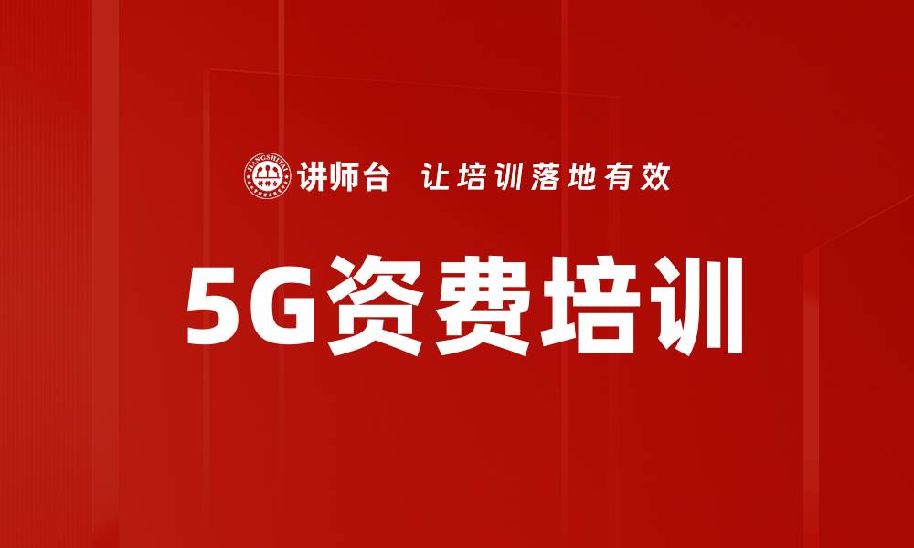 文章5G资费培训的缩略图
