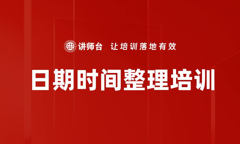 文章日期时间整理培训的缩略图