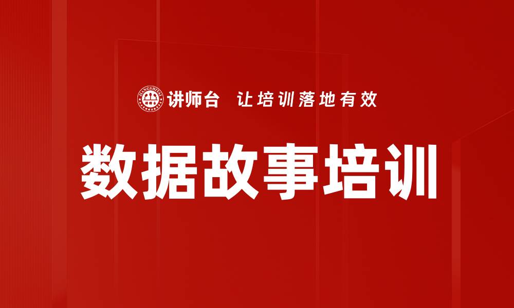 文章数据故事培训的缩略图