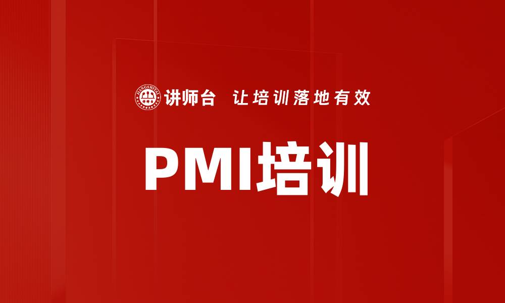 文章PMI培训的缩略图