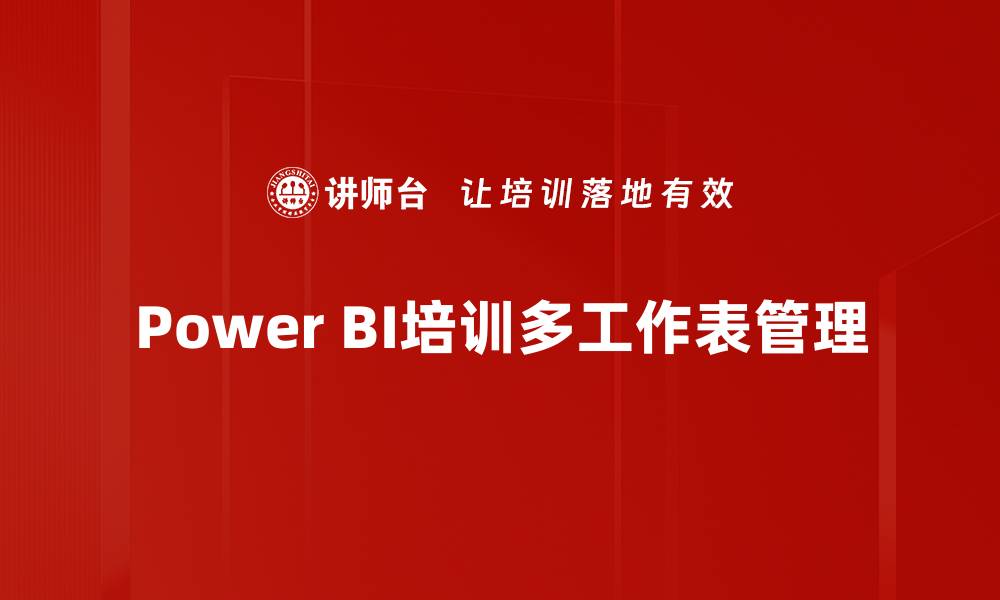 文章Power BI培训多工作表管理的缩略图