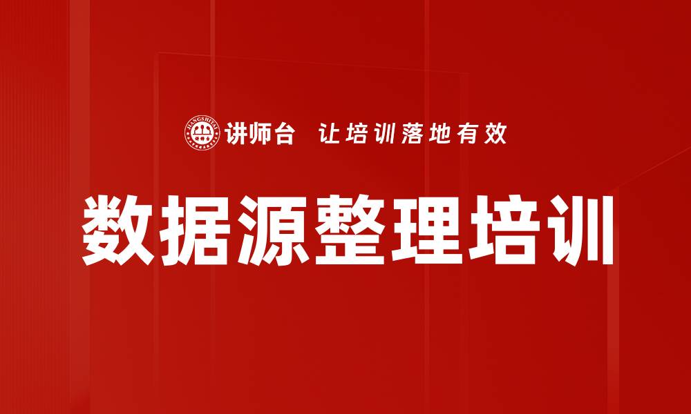 文章数据源整理培训的缩略图