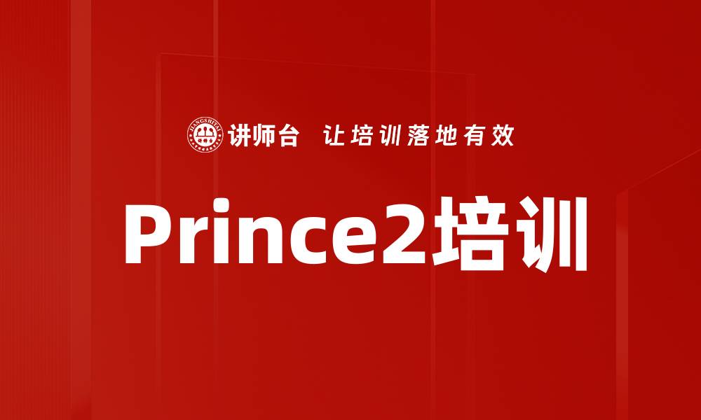 文章Prince2培训的缩略图