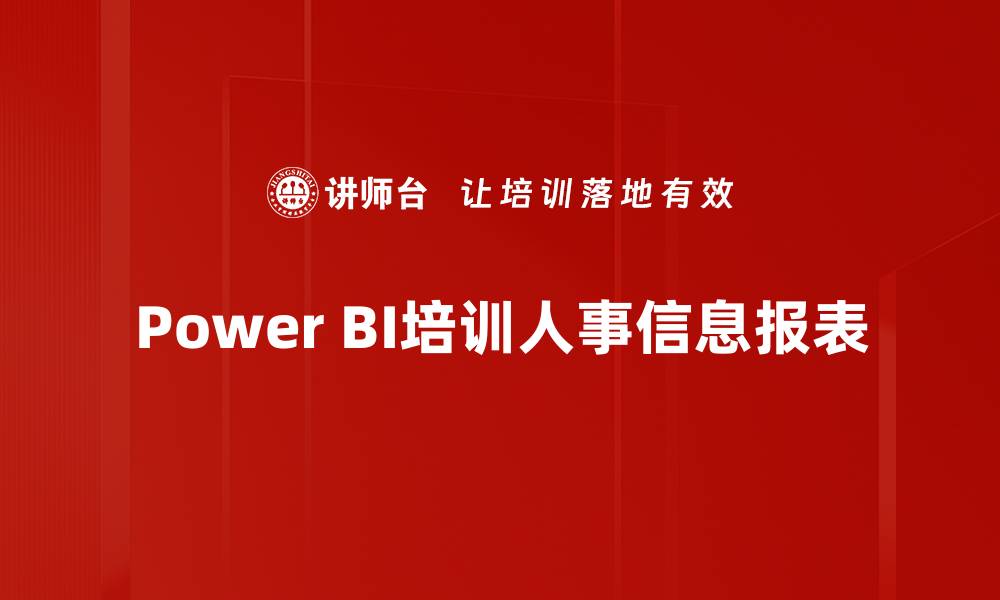 Power BI培训人事信息报表