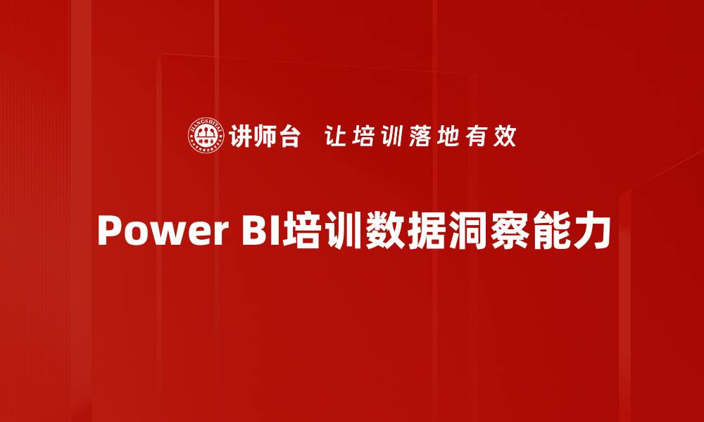 文章Power BI培训数据洞察能力的缩略图