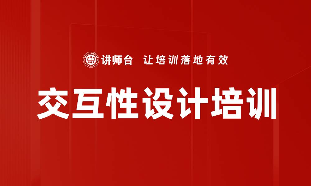 文章交互性设计培训的缩略图