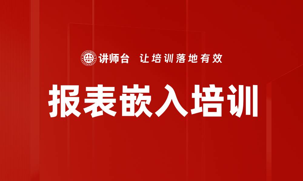 文章报表嵌入培训的缩略图
