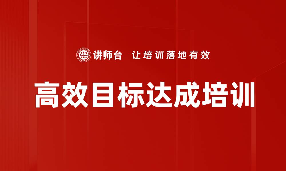 高效目标达成培训