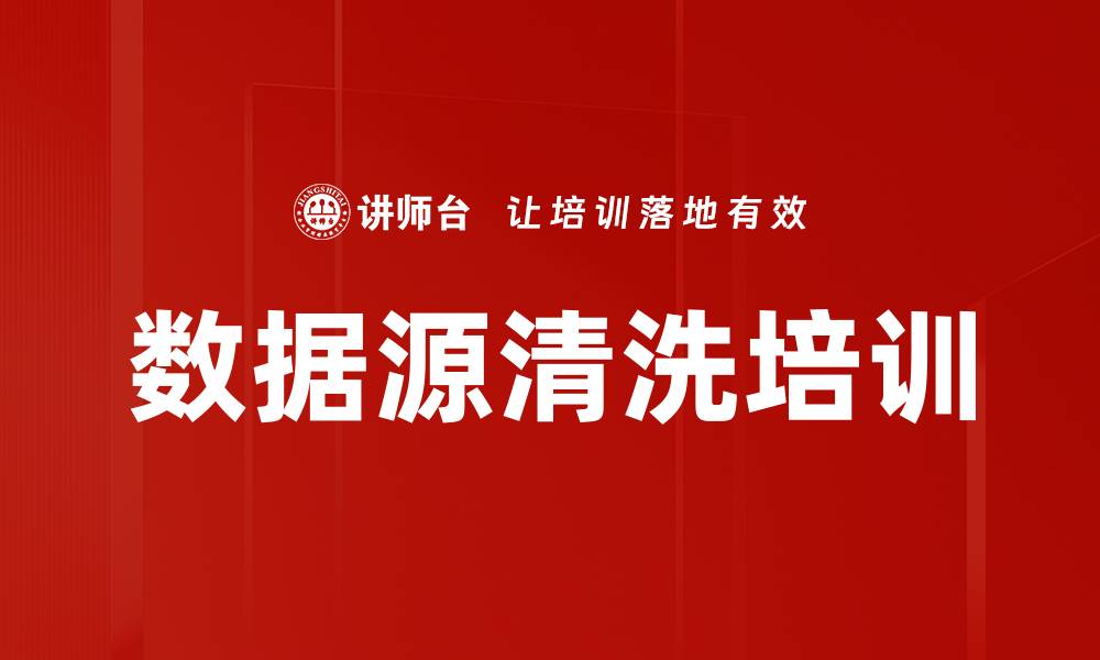 文章数据源清洗培训的缩略图