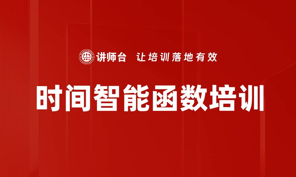 文章时间智能函数培训的缩略图