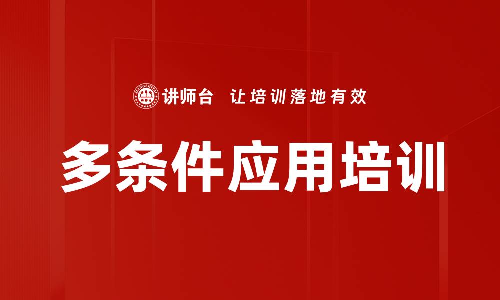 多条件应用培训