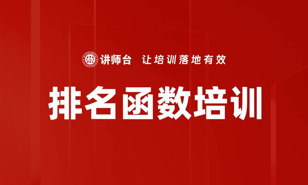 文章排名函数培训的缩略图