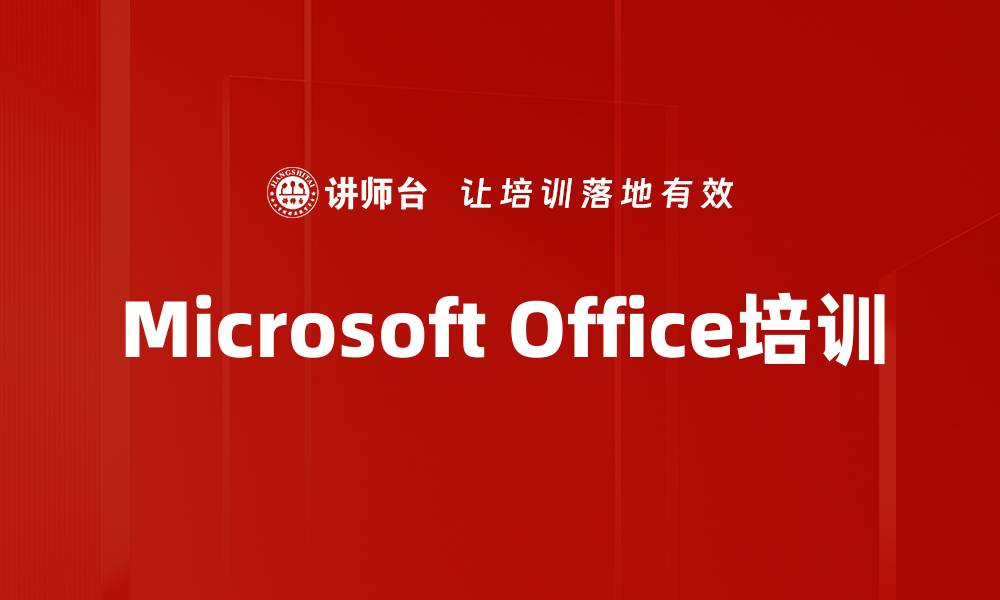 文章Microsoft Office培训的缩略图