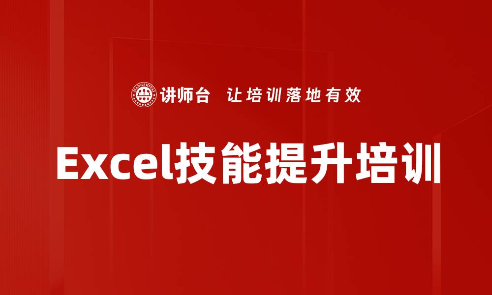 文章Excel技能提升培训的缩略图