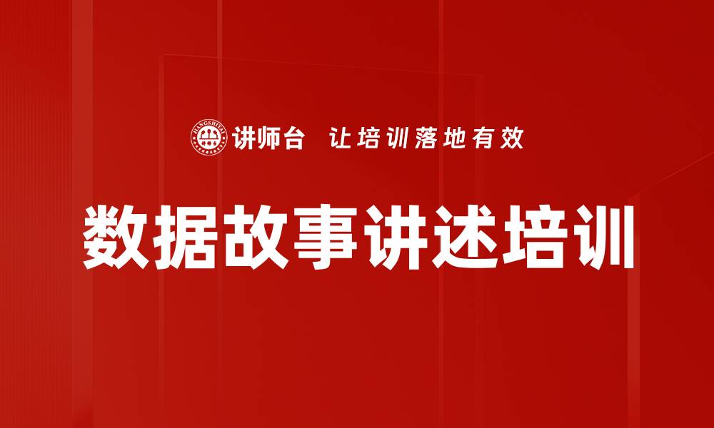 数据故事讲述培训