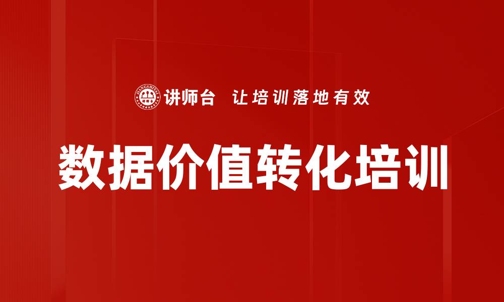 文章数据价值转化培训的缩略图