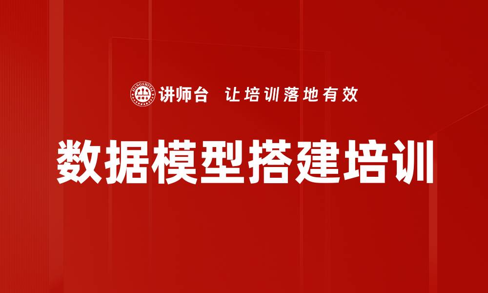 数据模型搭建培训