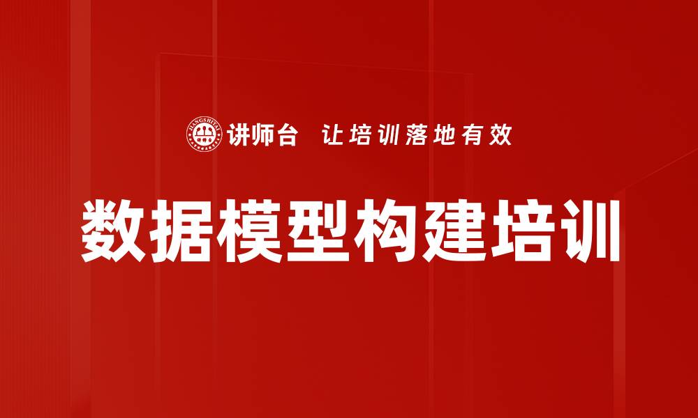文章数据模型构建培训的缩略图
