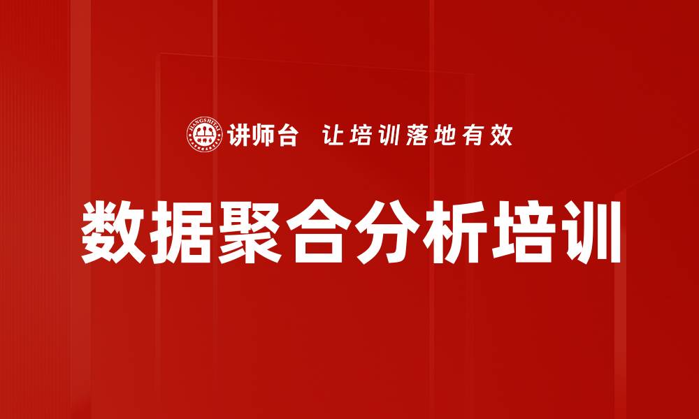 文章数据聚合分析培训的缩略图
