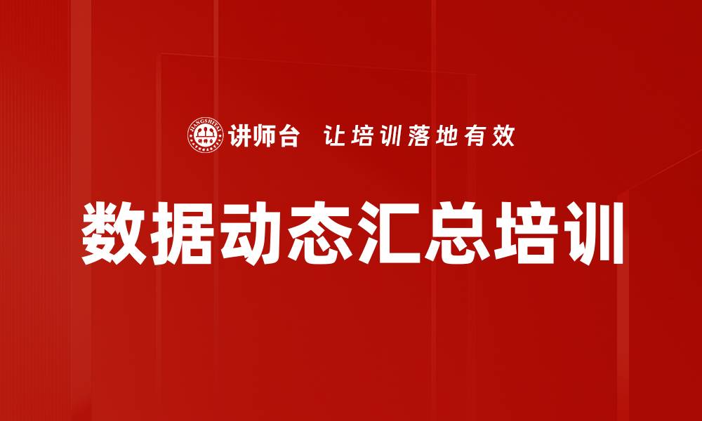 文章数据动态汇总培训的缩略图