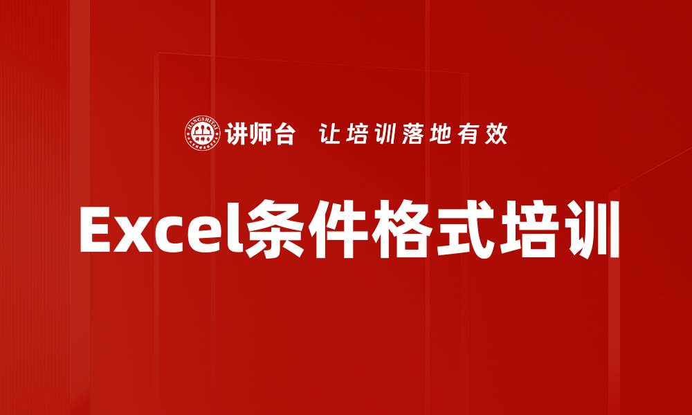 Excel条件格式培训